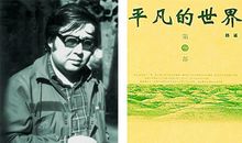 建国60周年文化名流：路遥_700字