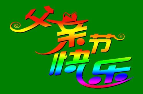 快乐作文：父亲节快乐_1200字