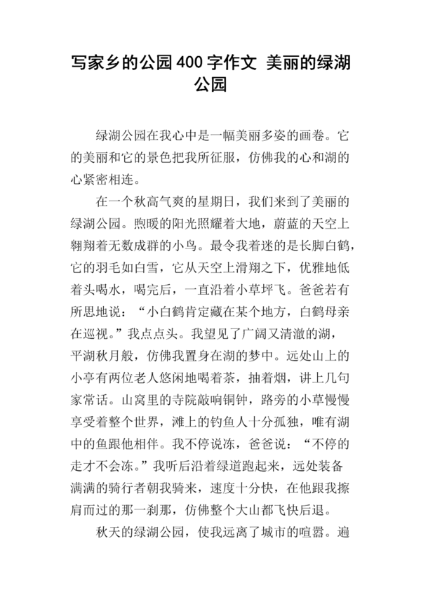美丽公园_400字