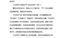 品《水浒传》有感_600字