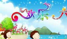 关于快乐的作文：快乐的“六一”节_900字