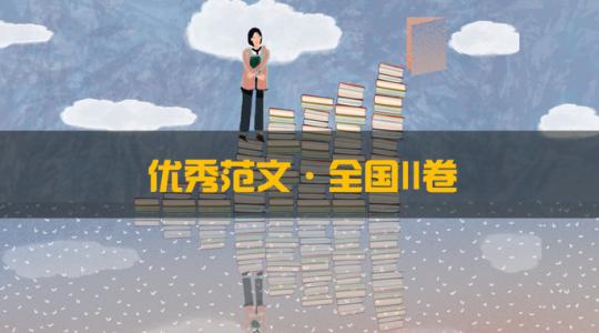 2018年高考的优秀作文：逆向思维，有前途
