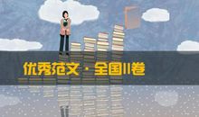 2018高考优秀作文：逆向思维，大有可为