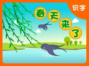 [春天在这里]春天在这里，冬天不见了_550个单词