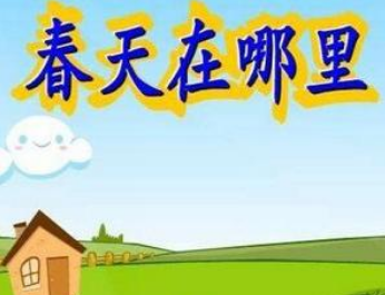 [春天在这里]春天！春天！_300字