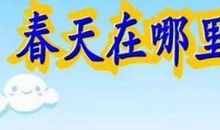 [春天来了]春!春!_300字