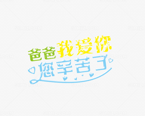 爸爸，我爱你_1000字