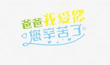 爸爸,我爱你_1000字