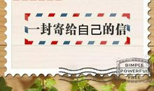 给自己的一封信_1000字