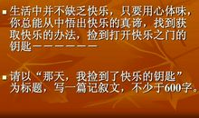 关于快乐的作文：快乐的钥匙_900字