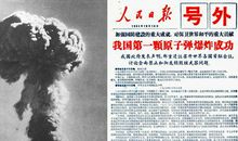 60周年大事记之1960-1969：中国成功爆炸第一颗原子弹