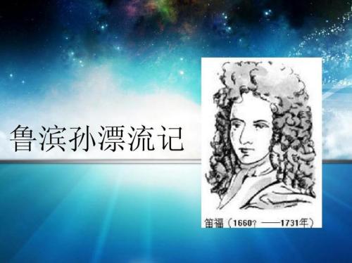 关于阅读《鲁滨逊漂流》 _650字的思考