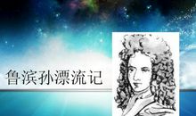 读《鲁滨孙漂流记》有感_650字