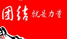 中华人民，团结_400字