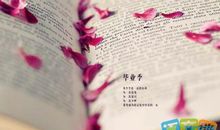 关于毕业的作文：毕业季_1200字