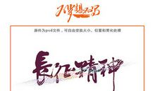 长征精神代代相传_550字