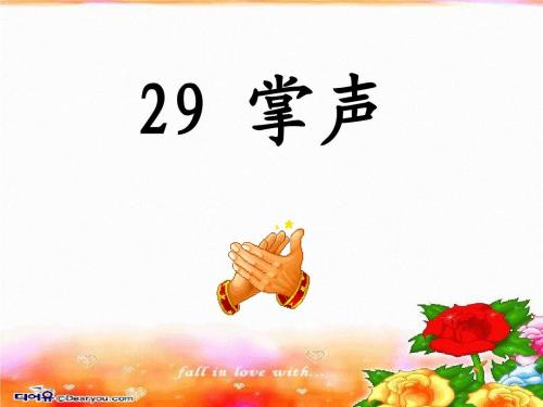 读“掌声”的感想_450字