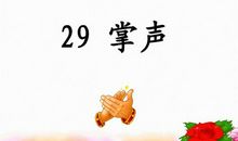 读《掌声》有感_450字