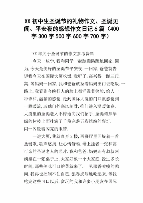 关于平安夜的组成：平安夜_350个单词