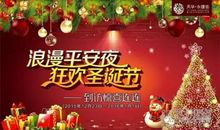 关于平安夜的作文：快乐的平安夜_300字