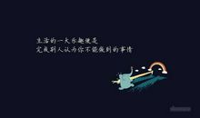 我不是要颠覆什么_1200字