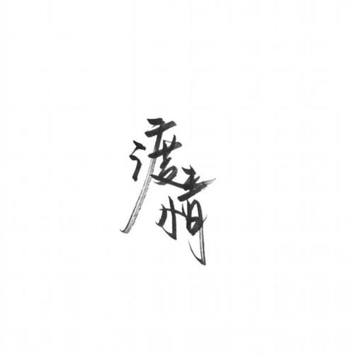 到十六岁的花季_1200字