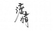 写给十六岁花季的她_1200字