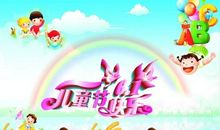 关于快乐的作文：快乐的六一儿童节_900字