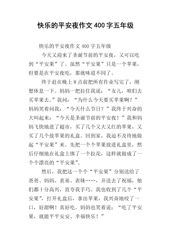 关于平安夜的组成：最美丽的平安夜_900字