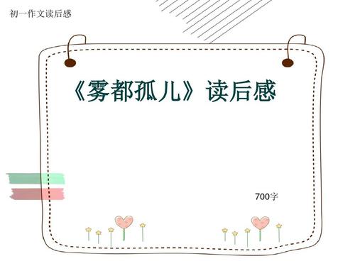 读《雾中的孤儿》后的思考_700字