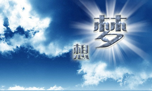 友谊是一个梦想_600字