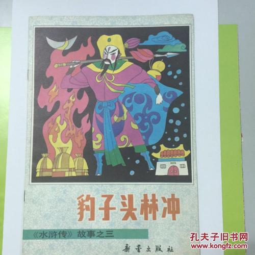 《水Mar传》读林冲_750字
