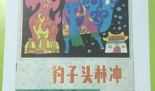 《水浒传》读后感之林冲_750字