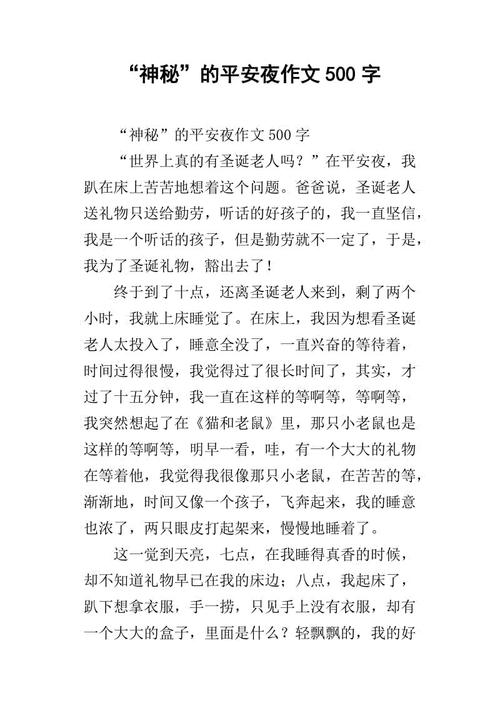 关于平安夜的作品：我的平安夜_550字