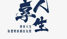 人生的艺术_700字