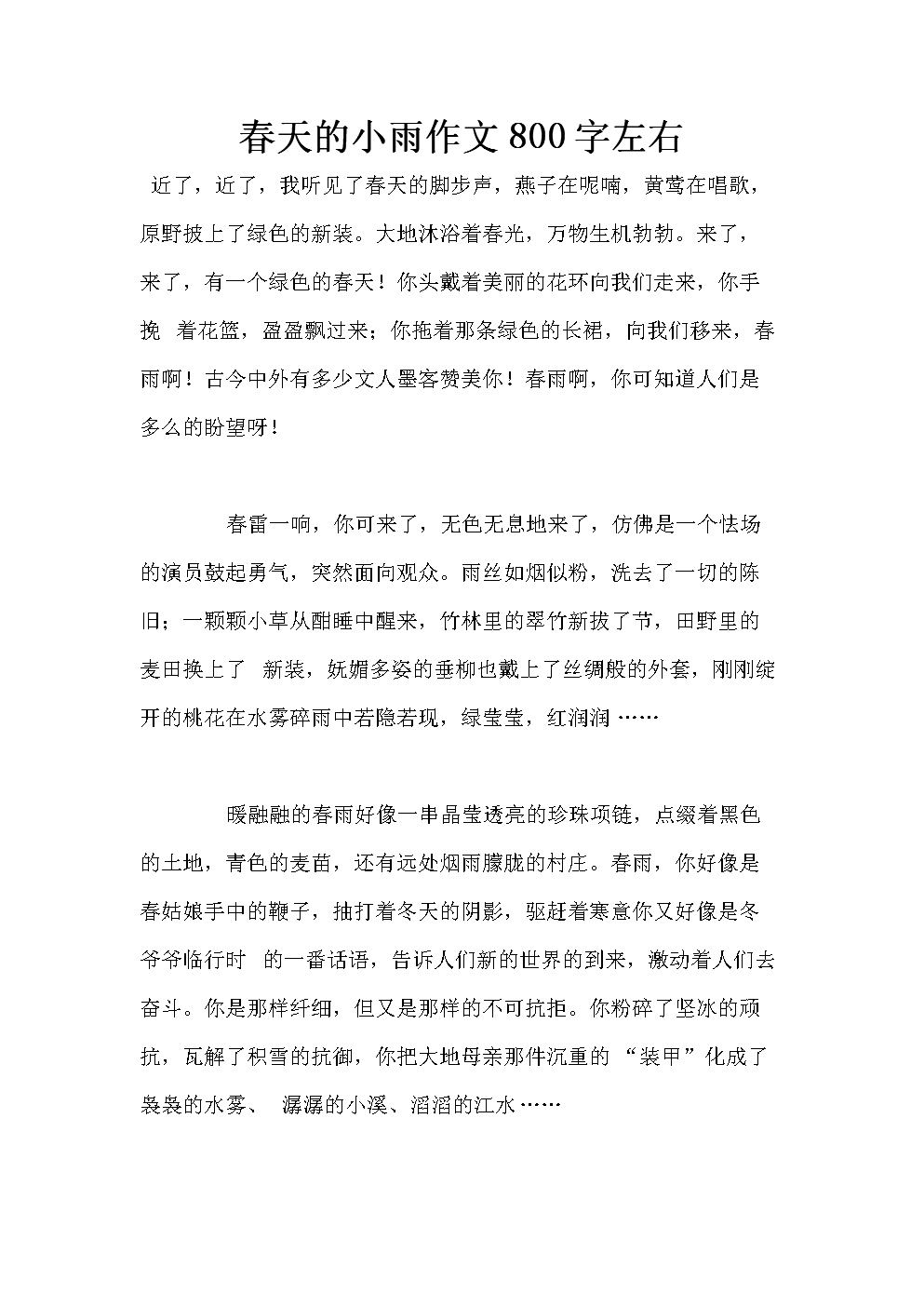 春季小雨_800字