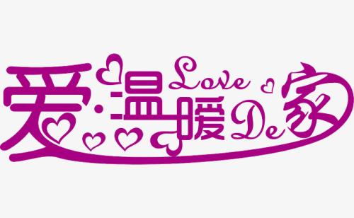 什么是爱_450字