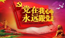 党在我心中_800字