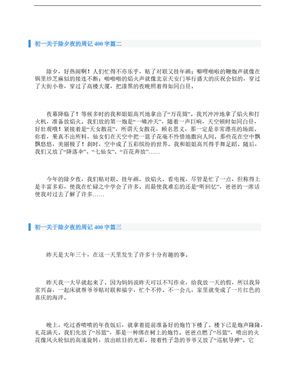 除夕_400字