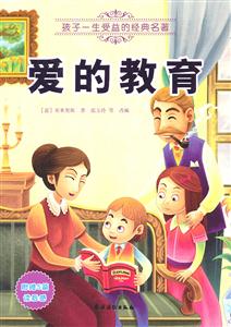 关于阅读《爱的教育》 _2000字的思考