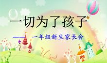 家长会上的发言_600字