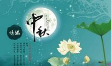美好的中秋节_400字
