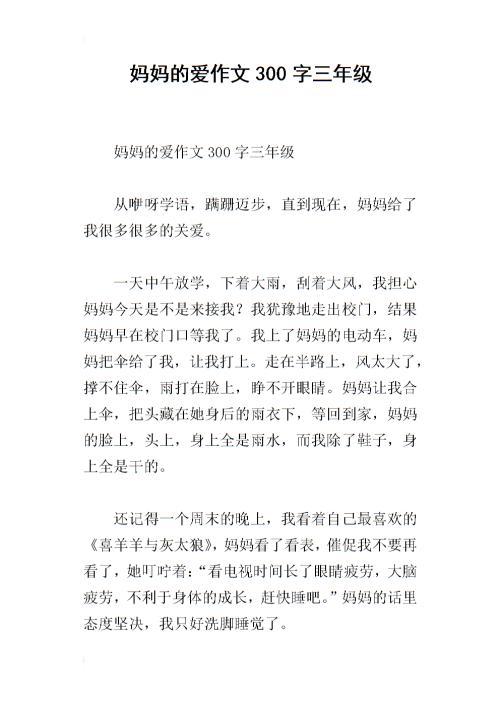 妈妈的爱_150字