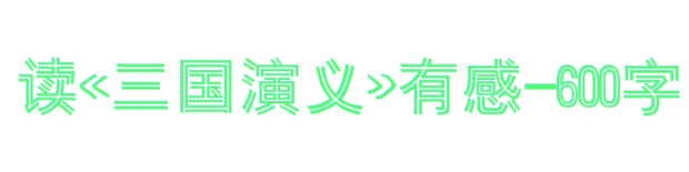 关于阅读《镜史》的思考_600字
