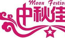 欢乐度中秋_400字