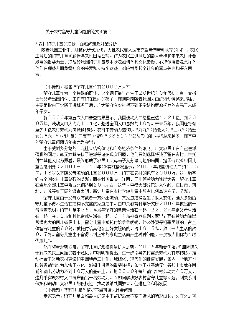 关于留守儿童问题的一系列调查与思考_2000字