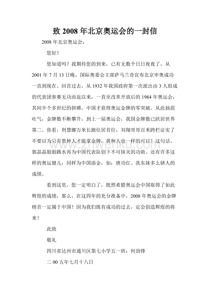 致2008年北京奥运会的一封信_800字