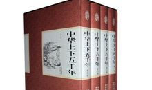 读《上下五千年》有感_1500字