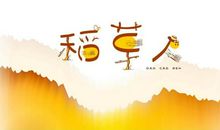 读《稻草人》有感_600字