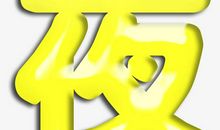 平安夜_350字